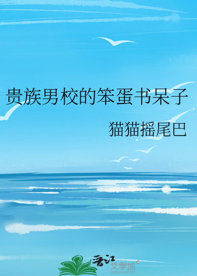 贵族男校的笨蛋书呆子