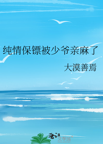 纯情保镖被少爷亲麻了