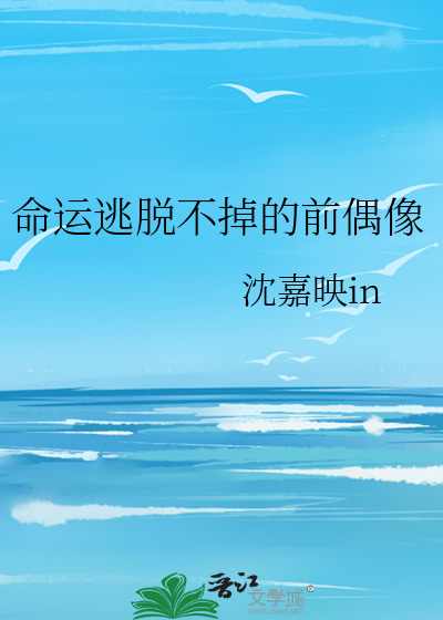 命运逃脱不掉的前偶像