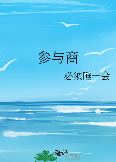 参与商