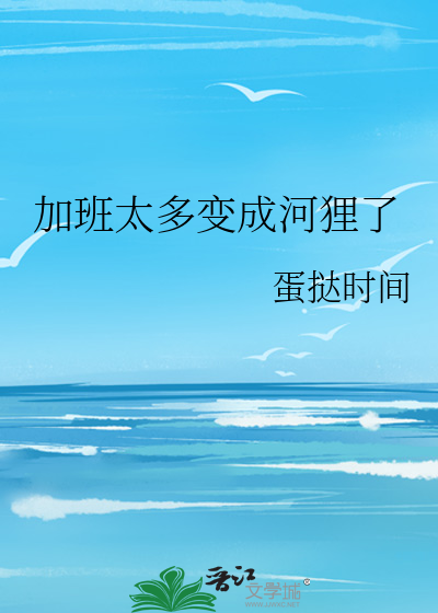 加班太多变成河狸了