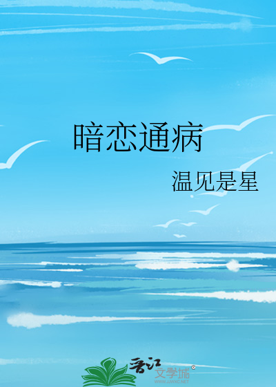 暗恋通病