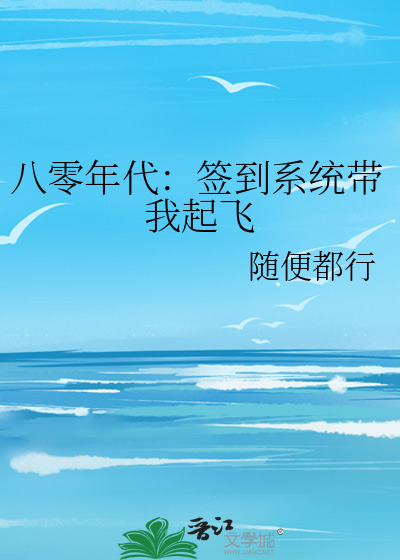 八零年代：签到系统带我起飞