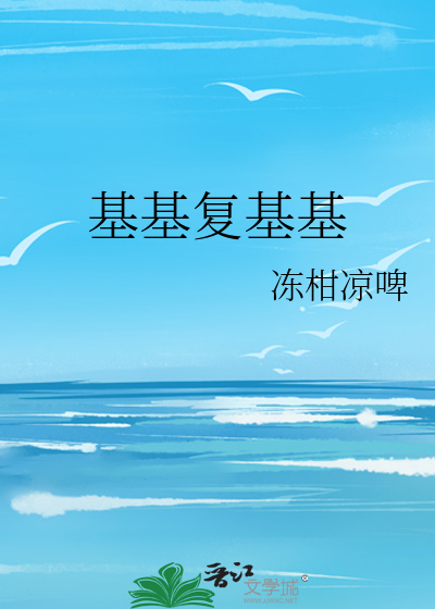 基基复基基