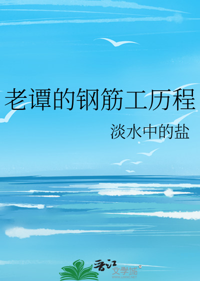老谭的钢筋工历程