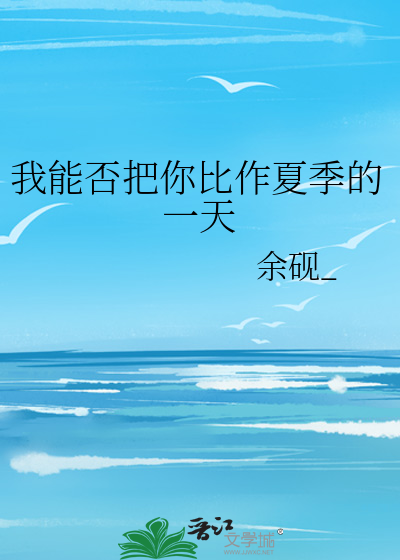 我能否把你比作夏季的一天