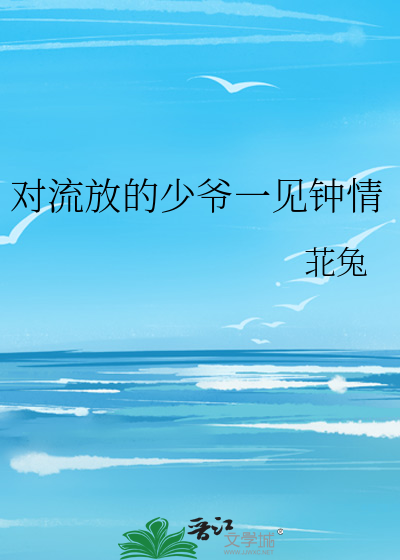 对流放的少爷一见钟情