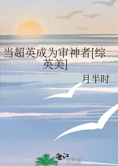 当超英成为审神者[综英美]