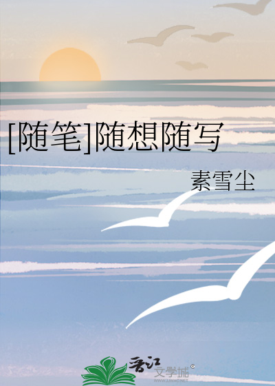 [随笔]随想随写