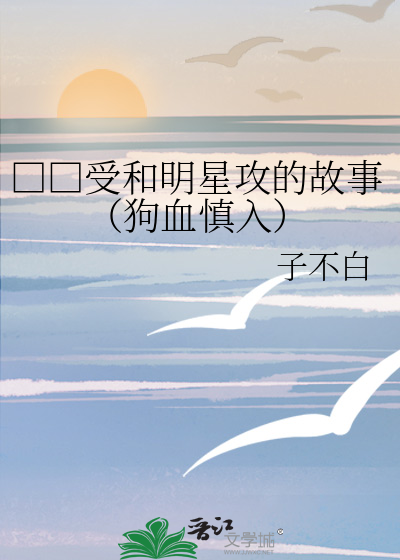 □□受和明星攻的故事（狗血慎入）