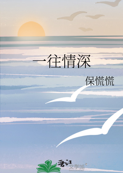 一往情深
