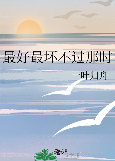 最好最坏不过那时
