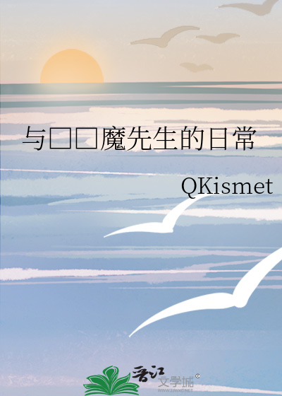 与□□魔先生的日常