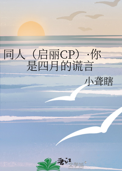 同人（启丽CP）·你是四月的谎言