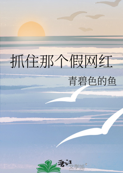 抓住那个假网红