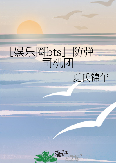 ［娱乐圈bts］防弹司机团