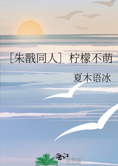 ［朱戬同人］柠檬不萌