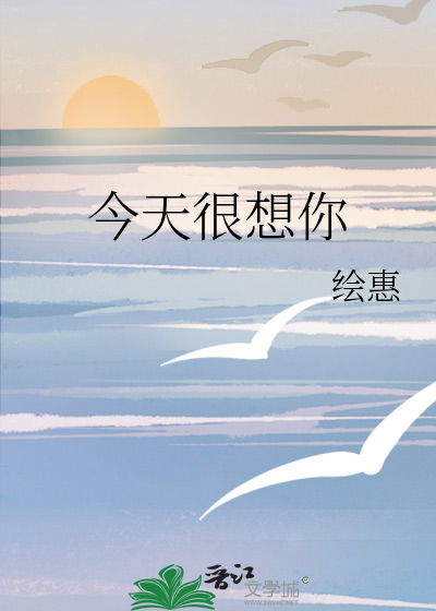 今天很想你