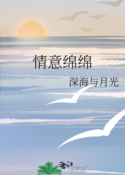 情意绵绵