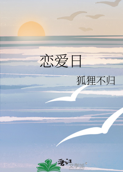 恋爱日