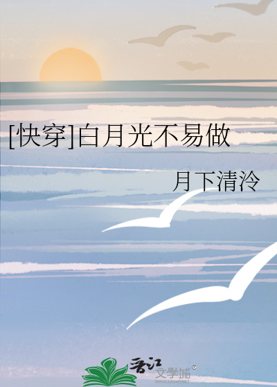 [快穿]白月光不易做