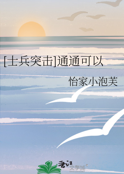 [士兵突击]通通可以