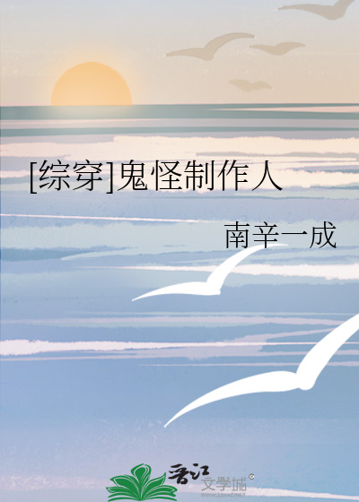 [综穿]鬼怪制作人