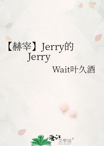 【赫宰】Jerry的Jerry