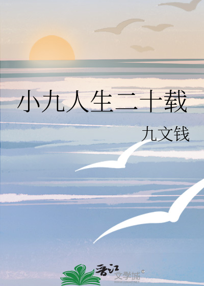 小九人生二十载