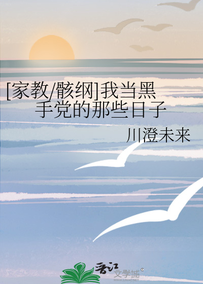 [家教/骸纲]我当黑手党的那些日子