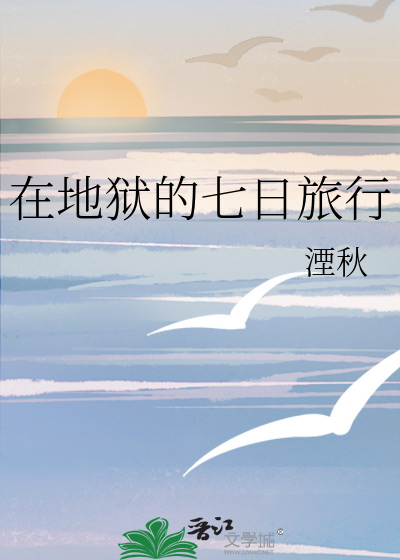 在地狱的七日旅行