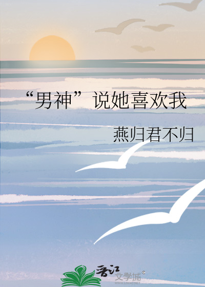 “男神”说她喜欢我