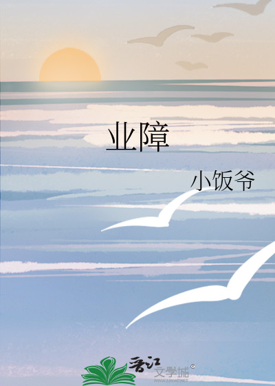 业障