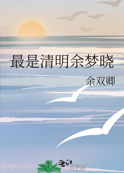 最是清明余梦晓