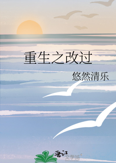 重生之改过