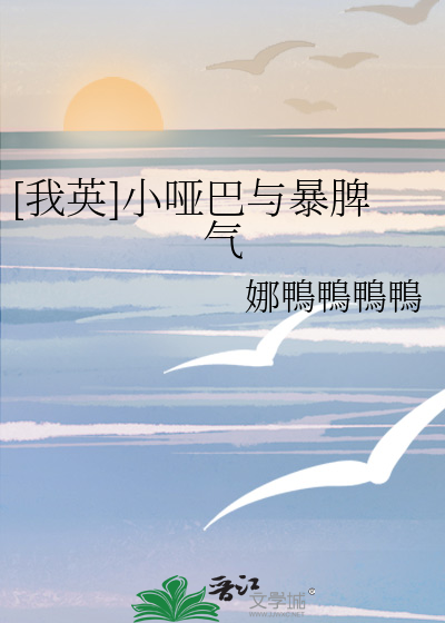 [我英]小哑巴与暴脾气