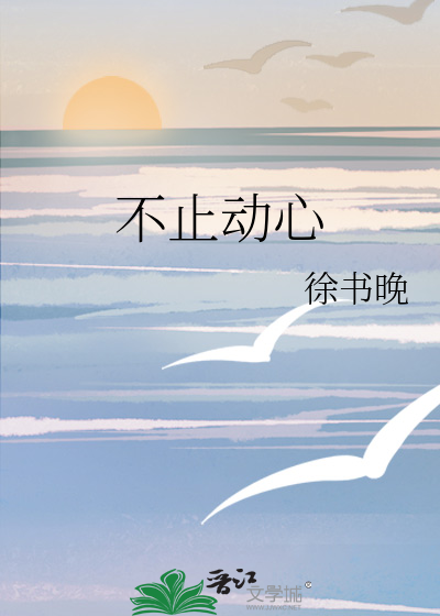 不止动心