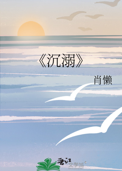 《沉溺》