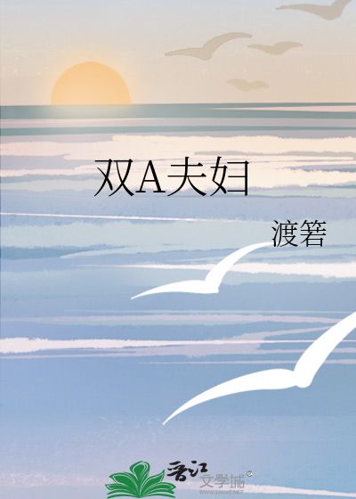 双A夫妇