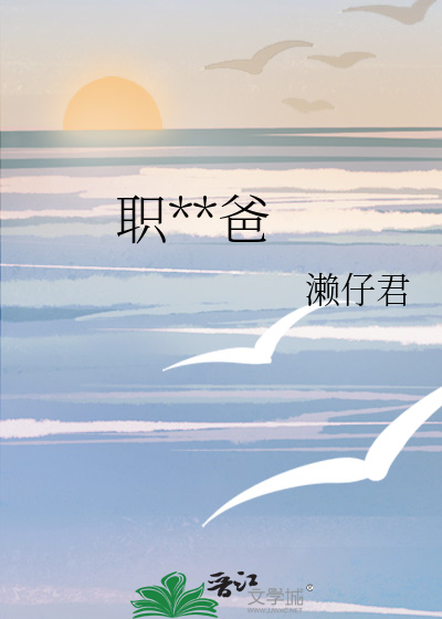 职**爸