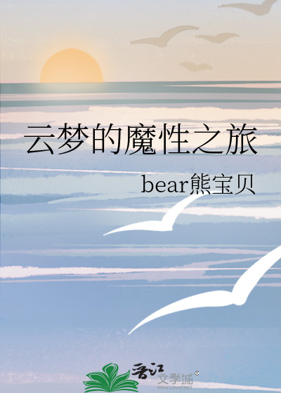 云梦的魔性之旅