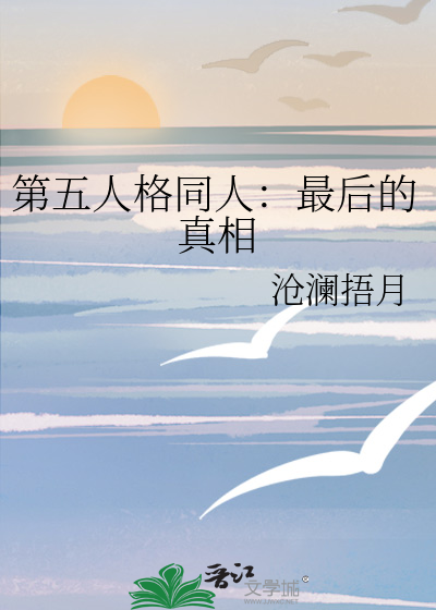 第五人格同人：最后的真相