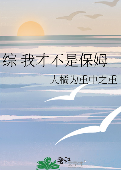 综 我才不是保姆