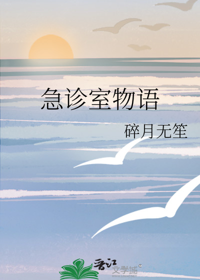 急诊室物语