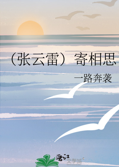 （张云雷）寄相思
