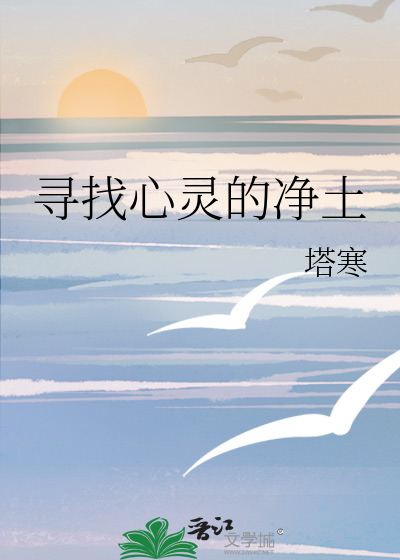 寻找心灵的净土