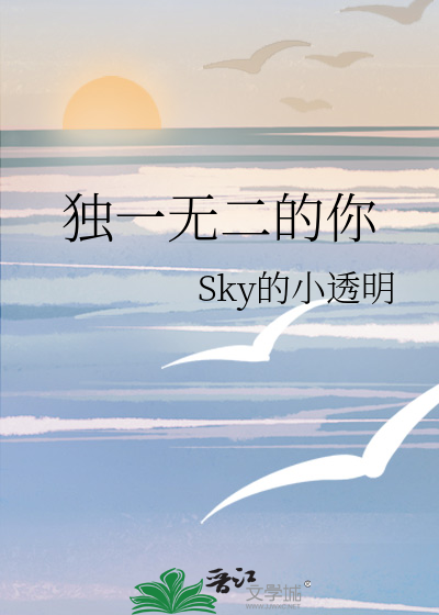 独一无二的你