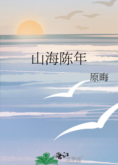 山海陈年
