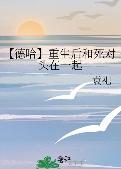 【德哈】重生后和死对头在一起
