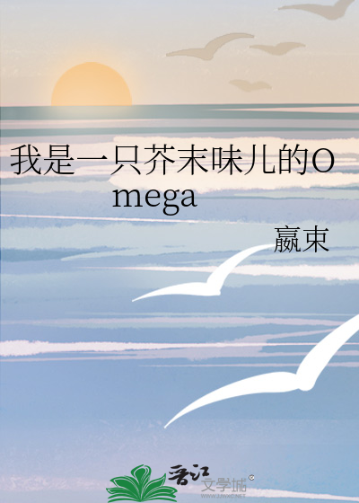 我是一只芥末味儿的Omega